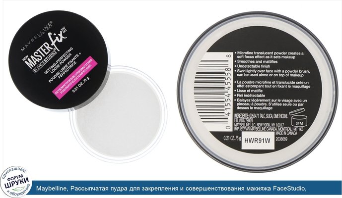 Maybelline, Рассыпчатая пудра для закрепления и совершенствования макияжа FaceStudio, Master Fix, 6г