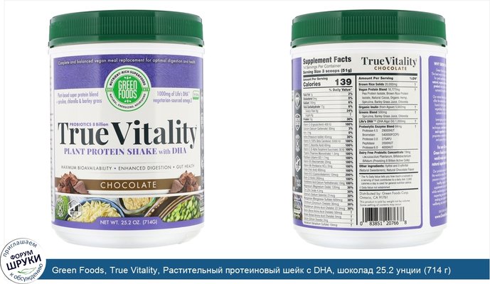 Green Foods, True Vitality, Растительный протеиновый шейк с DHA, шоколад 25.2 унции (714 г)