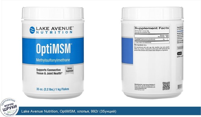 Lake Avenue Nutrition, OptiMSM, хлопья, 992г (35унций)