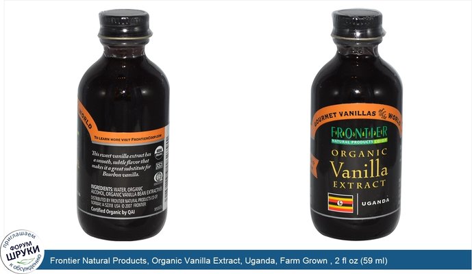 Frontier Natural Products, Organic Vanilla Extract, Uganda, Farm Grown , 2 fl oz (59 ml)