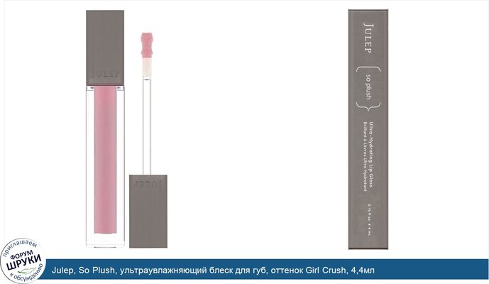 Julep, So Plush, ультраувлажняющий блеск для губ, оттенок Girl Crush, 4,4мл