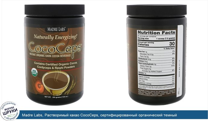 Madre Labs, Растворимый какао CocoCeps, сертифицированный органический темный какао-напиток с кордицепсом и грибами рейши, 7,93унции (225г)