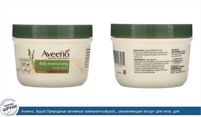 Aveeno, &quot;Природные активные компоненты&quot;, увлажняющий йогурт для тела, для ежедневного использования, 7 жидких унций (198 г)