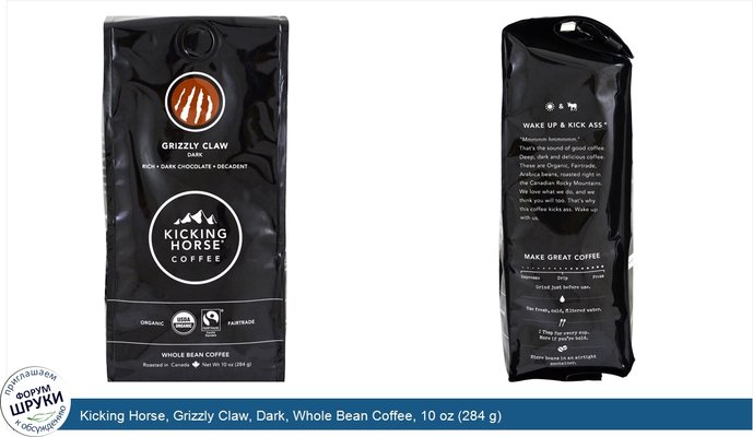 Kicking Horse, Grizzly Claw, Dark, Whole Bean Coffee, 10 oz (284 g)