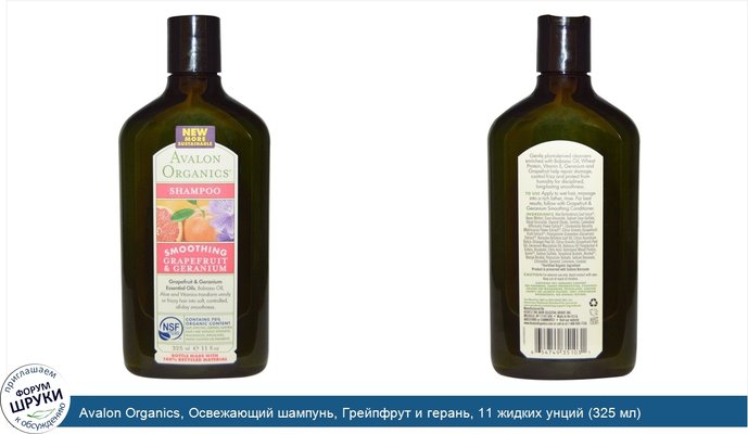 Avalon Organics, Освежающий шампунь, Грейпфрут и герань, 11 жидких унций (325 мл)
