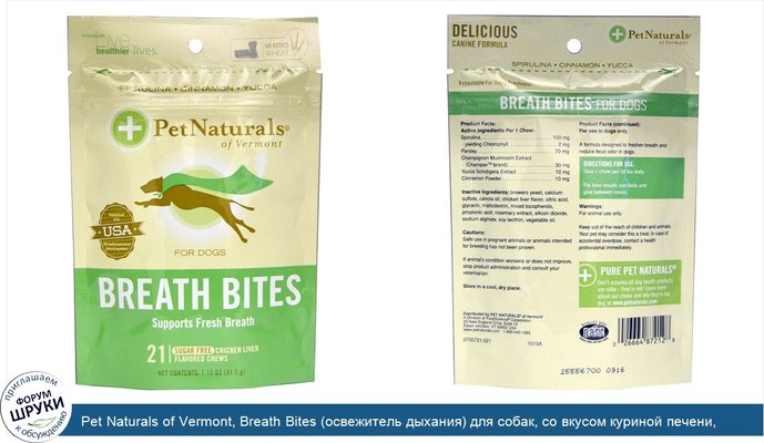 Pet Naturals of Vermont, Breath Bites (освежитель дыхания) для собак, со вкусом куриной печени, без сахара, 21 жевательная таблетка, 1,15 унции...