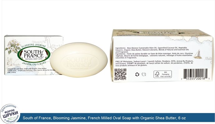 South of France, Blooming Jasmine, French Milled Oval Soap with Organic Shea Butter, 6 oz (170 g)