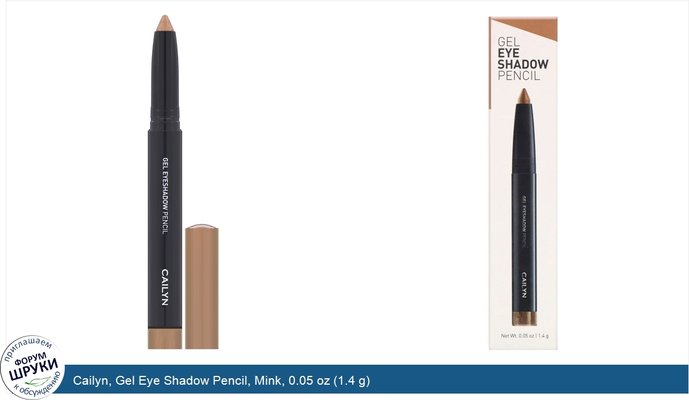 Cailyn, Gel Eye Shadow Pencil, Mink, 0.05 oz (1.4 g)