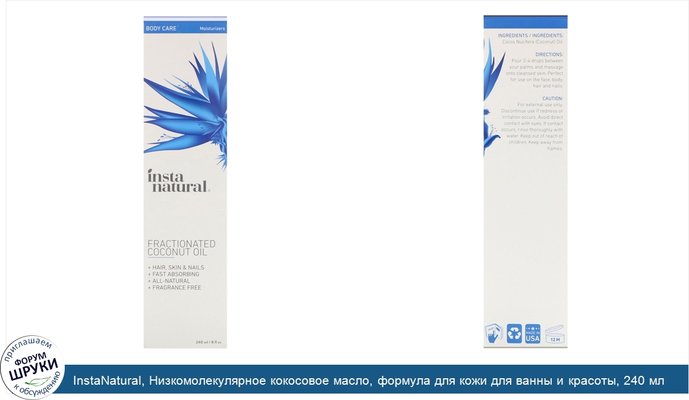 InstaNatural, Низкомолекулярное кокосовое масло, формула для кожи для ванны и красоты, 240 мл