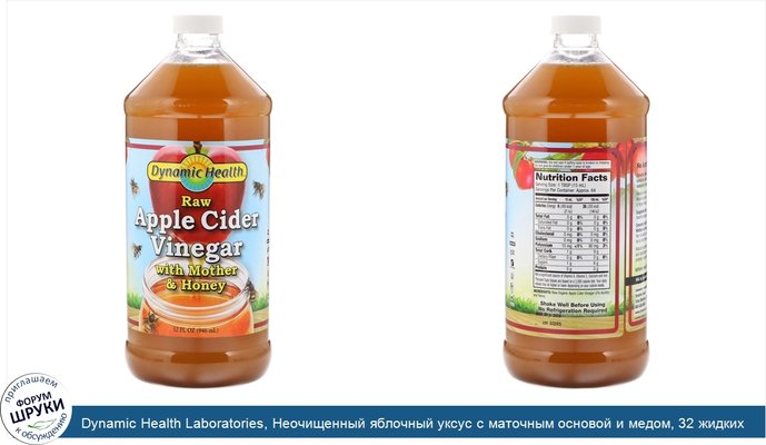 Dynamic Health Laboratories, Неочищенный яблочный уксус с маточным основой и медом, 32 жидких унции (946 мл)