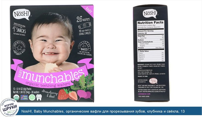 NosH!, Baby Munchables, органические вафли для прорезывания зубов, клубника и свёкла, 13 штук по 0,14 унц. (4 г)