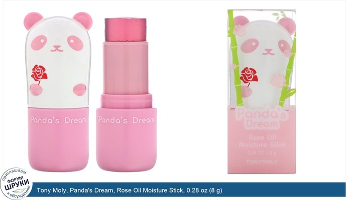 Tony Moly, Panda\'s Dream, Rose Oil Moisture Stick, 0.28 oz (8 g)