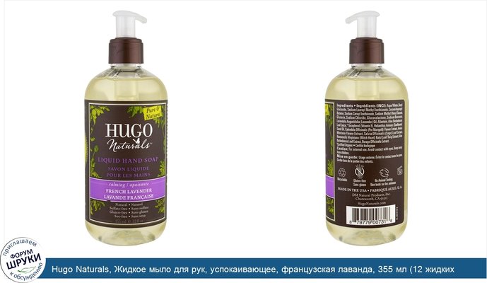 Hugo Naturals, Жидкое мыло для рук, успокаивающее, французская лаванда, 355 мл (12 жидких унций)