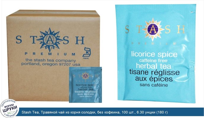 Stash Tea, Травяной чай из корня солодки, без кофеина, 100 шт., 6.30 унции (180 г)