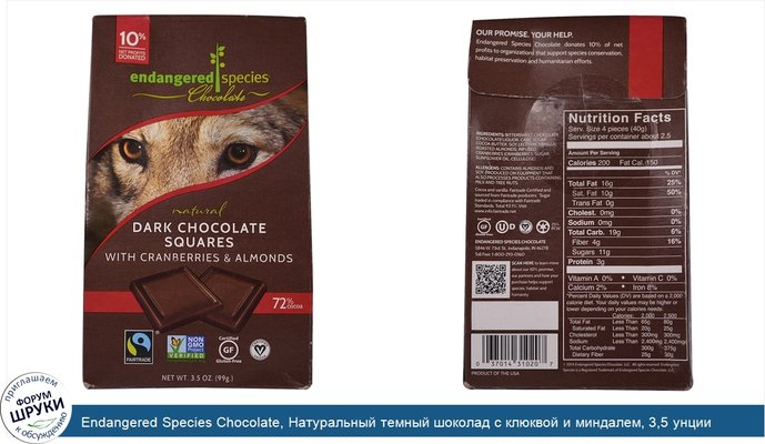 Endangered Species Chocolate, Натуральный темный шоколад с клюквой и миндалем, 3,5 унции (99 г)