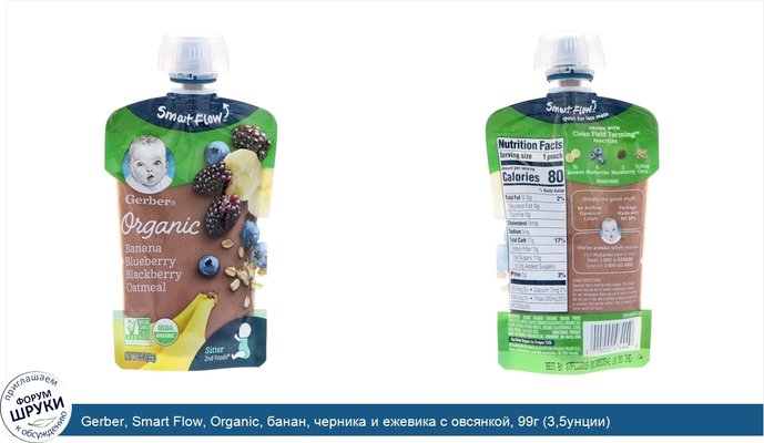 Gerber, Smart Flow, Organic, банан, черника и ежевика с овсянкой, 99г (3,5унции)