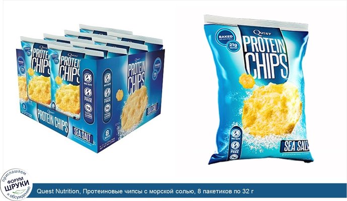 Quest Nutrition, Протеиновые чипсы с морской солью, 8 пакетиков по 32 г