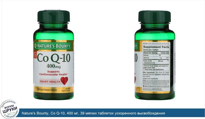 Nature\'s Bounty, Co Q-10, 400 мг, 39 мягких таблеток ускоренного высвобождения
