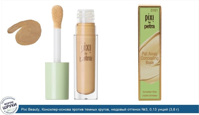 Pixi Beauty, Консилер-основа против темных кругов, нюдовый оттенок №3, 0,13 унций (3,8 г)