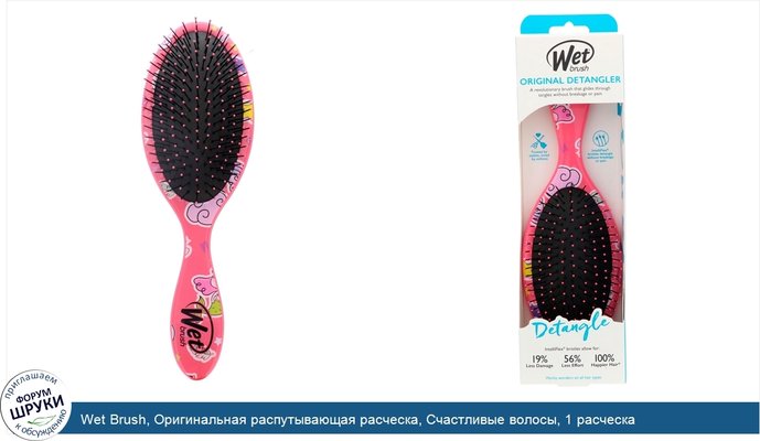 Wet Brush, Оригинальная распутывающая расческа, Счастливые волосы, 1 расческа