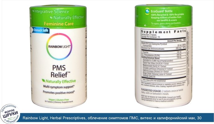 Rainbow Light, Herbal Prescriptives, облечение симптомов ПМС, витекс и калифорнийский мак, 30 таблеток