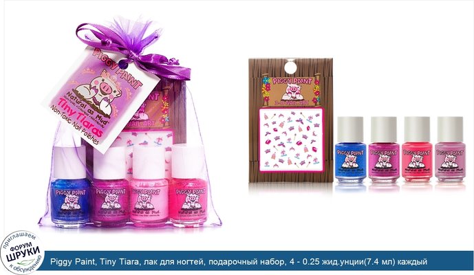 Piggy Paint, Tiny Tiara, лак для ногтей, подарочный набор, 4 - 0.25 жид.унции(7.4 мл) каждый