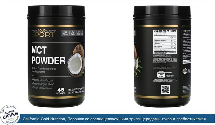 California Gold Nutrition, Порошок со среднецепочечными триглицеридами, кокос и пребиотическая клетчатка из акации, 454г (16унций)