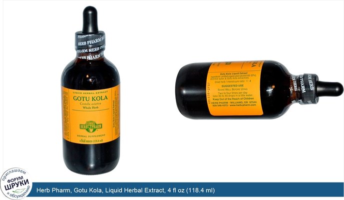 Herb Pharm, Gotu Kola, Liquid Herbal Extract, 4 fl oz (118.4 ml)