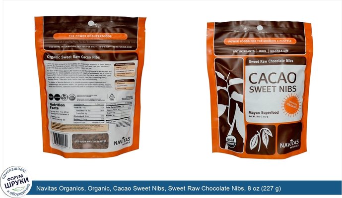 Navitas Organics, Organic, Cacao Sweet Nibs, Sweet Raw Chocolate Nibs, 8 oz (227 g)