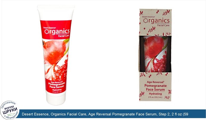 Desert Essence, Organics Facial Care, Age Reversal Pomegranate Face Serum, Step 2, 2 fl oz (59.1 ml)