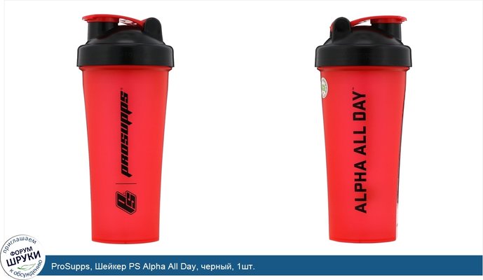 ProSupps, Шейкер PS Alpha All Day, черный, 1шт.