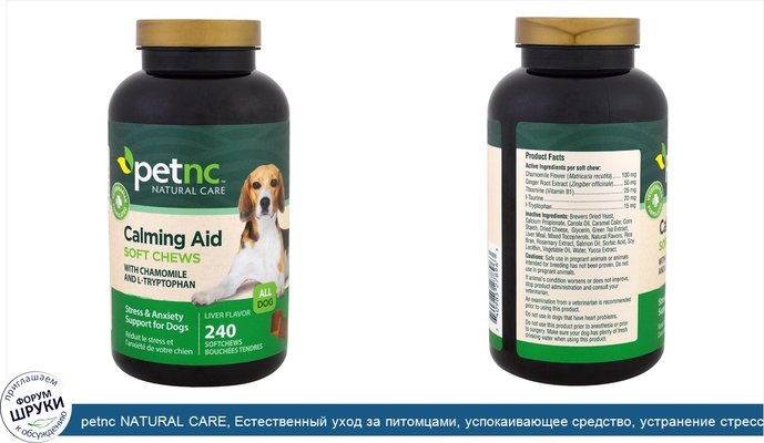 petnc NATURAL CARE, Естественный уход за питомцами, успокаивающее средство, устранение стресса и тревоги у собак, вкус печени, 240 мягких...