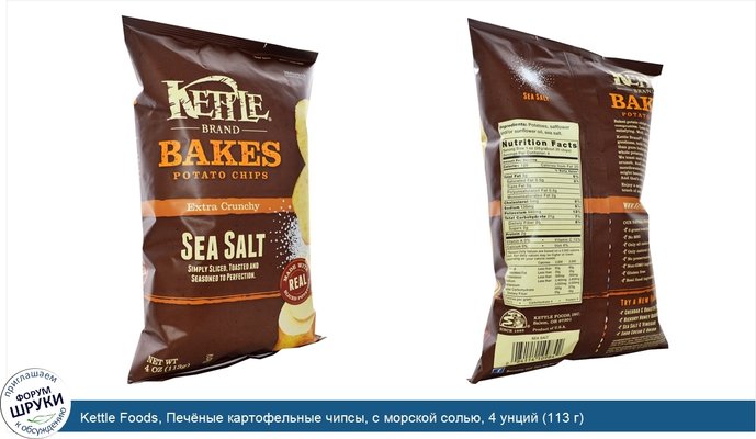 Kettle Foods, Печёные картофельные чипсы, с морской солью, 4 унций (113 г)