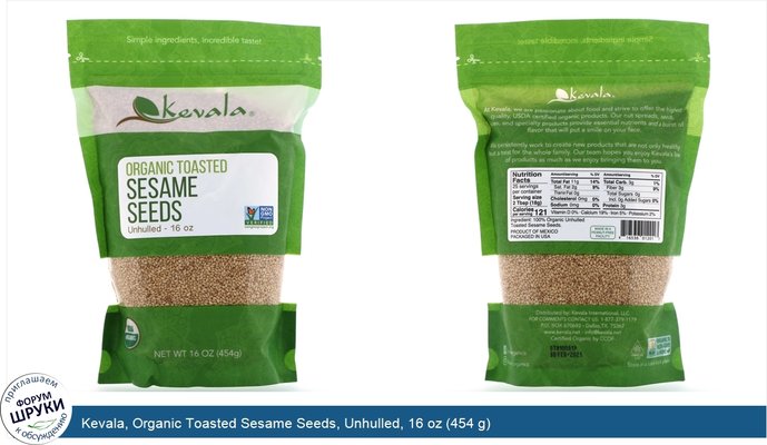Kevala, Organic Toasted Sesame Seeds, Unhulled, 16 oz (454 g)