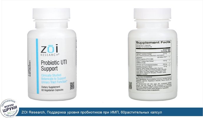 ZOI Research, Поддержка уровня пробиотиков при ИМП, 60растительных капсул