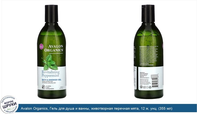 Avalon Organics, Гель для душа и ванны, животворная перечная мята, 12 ж. унц. (355 мл)