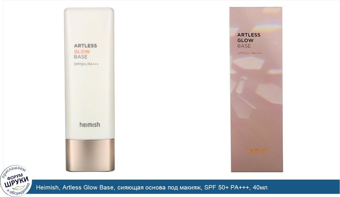 Heimish, Artless Glow Base, сияющая основа под макияж, SPF 50+ PA+++, 40мл