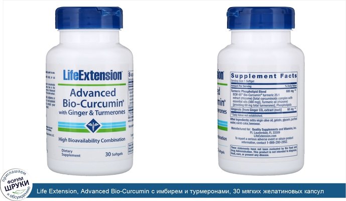 Life Extension, Advanced Bio-Curcumin с имбирем и турмеронами, 30 мягких желатиновых капсул