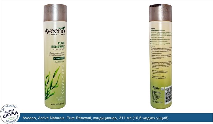 Aveeno, Active Naturals, Pure Renewal, кондиционер, 311 мл (10,5 жидких унций)