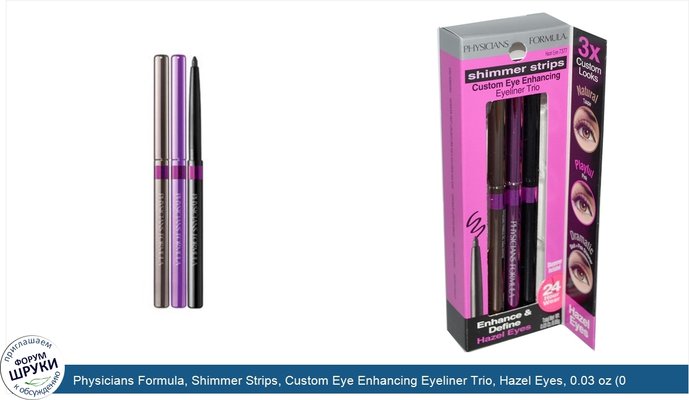 Physicians Formula, Shimmer Strips, Custom Eye Enhancing Eyeliner Trio, Hazel Eyes, 0.03 oz (0.85 g)