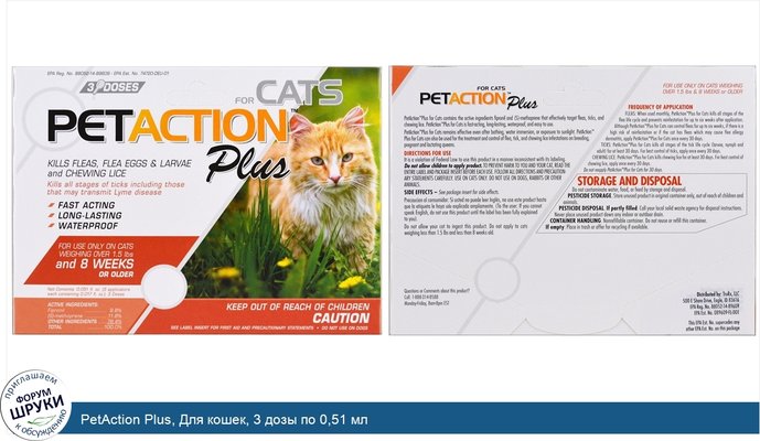 PetAction Plus, Для кошек, 3 дозы по 0,51 мл