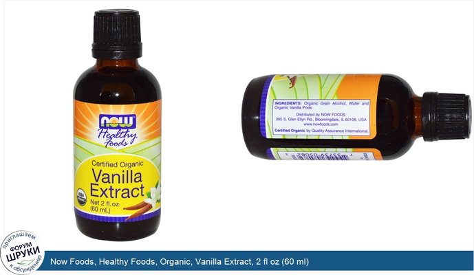 Now Foods, Healthy Foods, Organic, Vanilla Extract, 2 fl oz (60 ml)