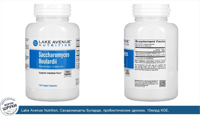 Lake Avenue Nutrition, Сахаромицеты Буларди, пробиотические дрожжи, 10млрд КОЕ, 180растительных капсул
