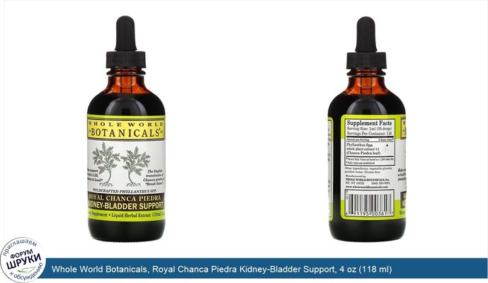 Whole World Botanicals, Royal Chanca Piedra Kidney-Bladder Support, 4 oz (118 ml)