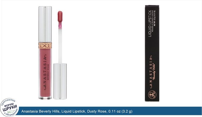 Anastasia Beverly Hills, Liquid Lipstick, Dusty Rose, 0.11 oz (3.2 g)