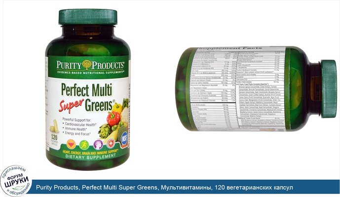 Purity Products, Perfect Multi Super Greens, Мультивитамины, 120 вегетарианских капсул