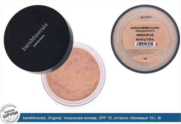 bareMinerals, Original, тональная основа, SPF 15, оттенок «Бежевый 10», 8г