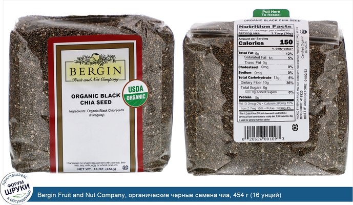 Bergin Fruit and Nut Company, органические черные семена чиа, 454 г (16 унций)
