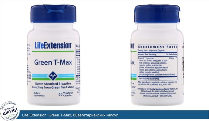 Life Extension, Green T-Max, 60вегетарианских капсул