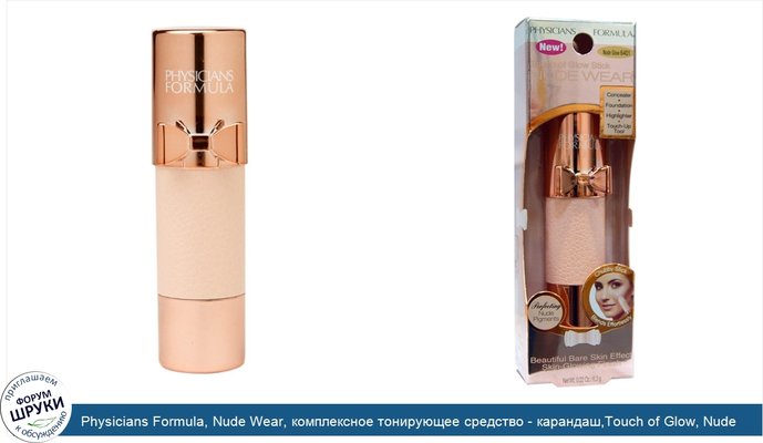 Physicians Formula, Nude Wear, комплексное тонирующее средство - карандаш,Touch of Glow, Nude Glow, 0,22 унции (6,3 г)